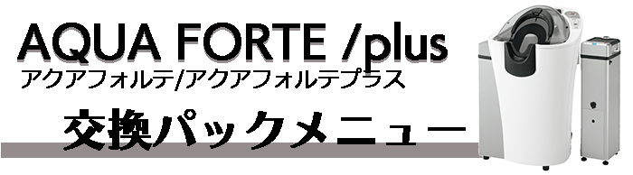 アクアフォルテ製品の交換パックメニュー