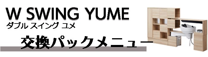 YUME スイング製品の交換パックメニュー