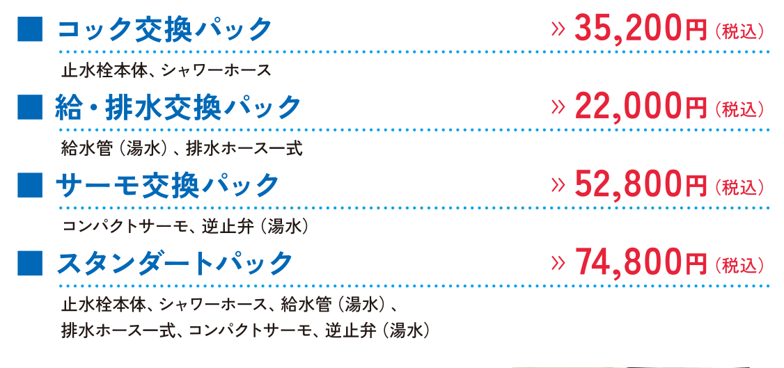 コック部交換パック詳細