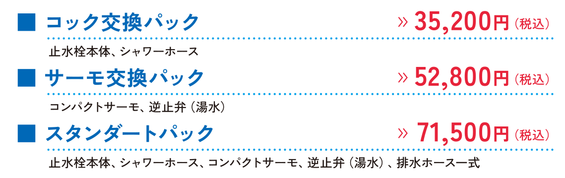 コック部交換パック詳細
