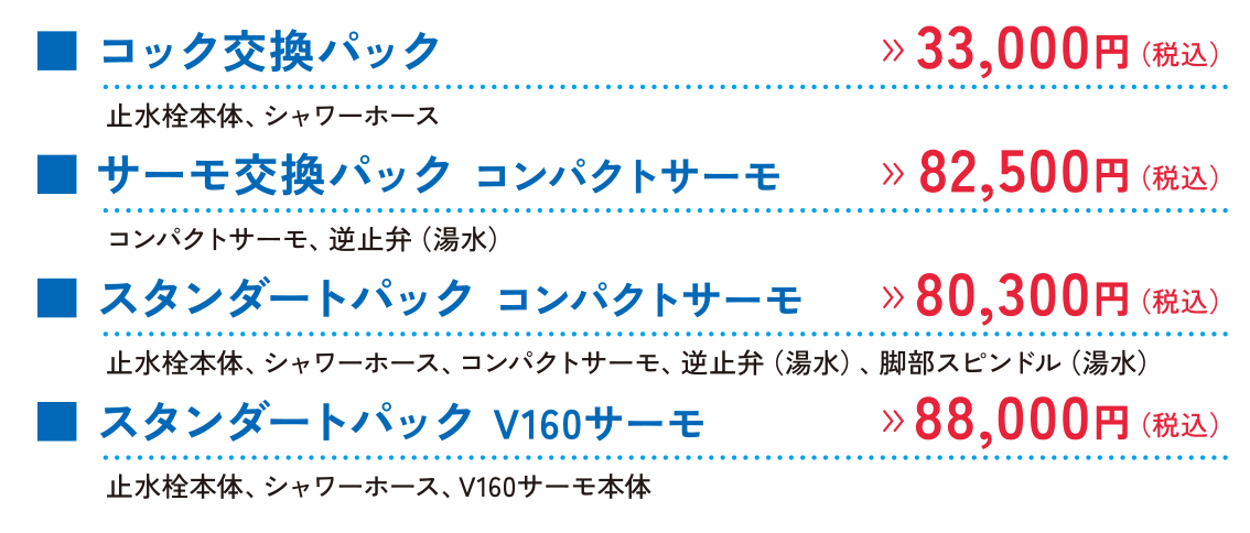 コック部交換交換詳細