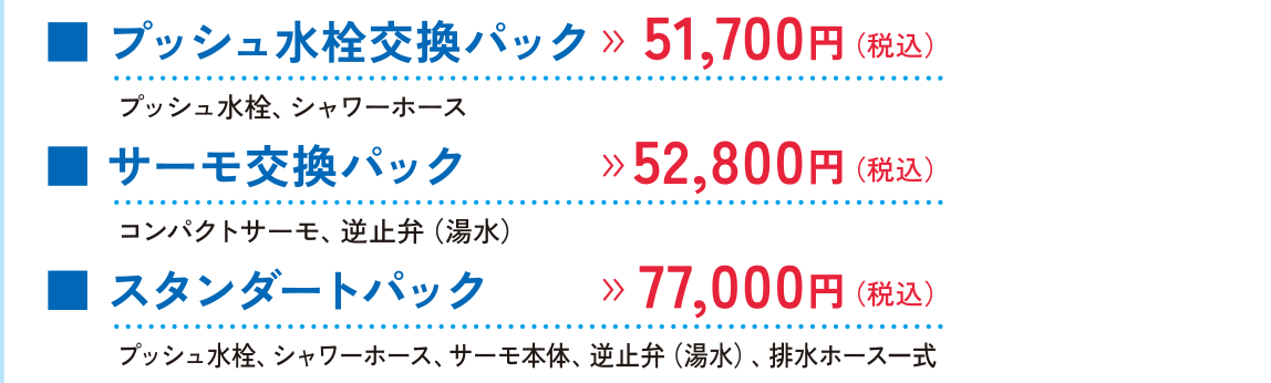 プッシュ水栓交換詳細