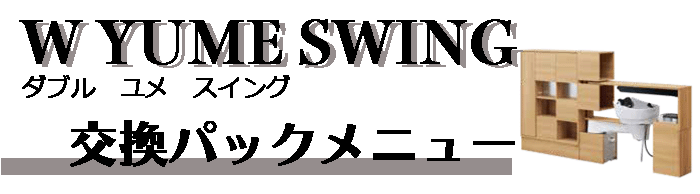 YUME スイング製品の交換パックメニュー
