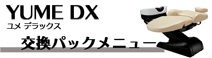 YUME DX製品の交換パックメニュー
