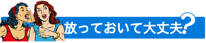 放置してて大丈夫？