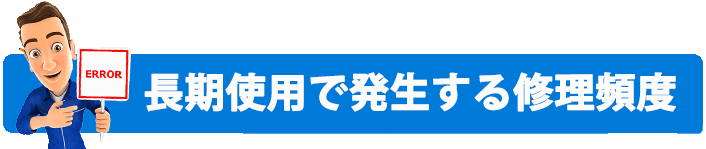 長期使用で発生する修理頻度