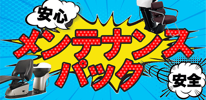 受けよう！安心メンテナンスパック