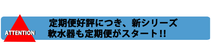 軟水器定期便が新登場