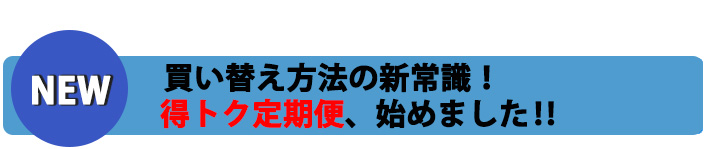 楽ラク定期便、誕生‼