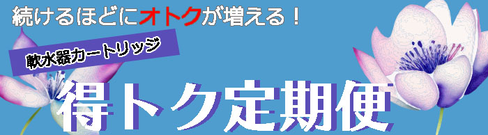 軟水器カートリッジ得トク定期便TOP