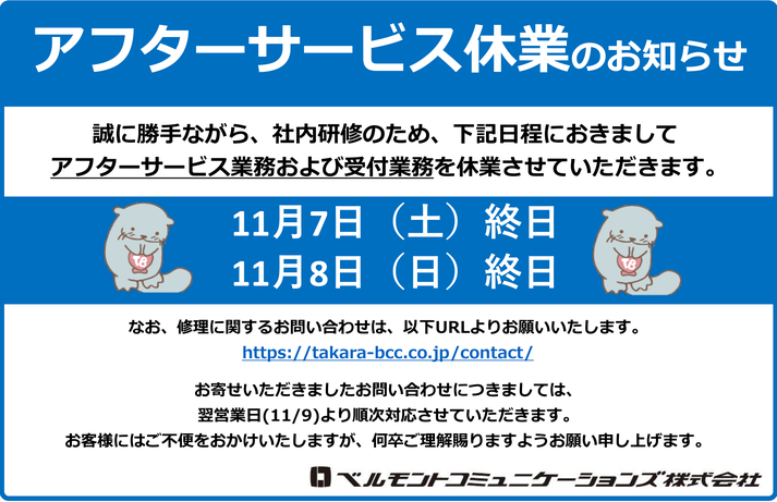 アフターサービス休業のお知らせ:11月7日(土)・11月8日(日)は終日休業