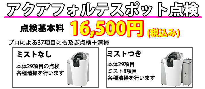 ベルモントコミュニケーションズ / アクアフォルテスポット点検