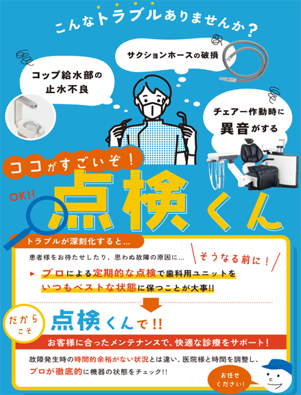 点検くんの魅力をご紹介!