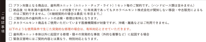 ご確認事項